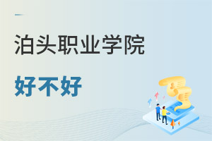 泊头职业学院好不好