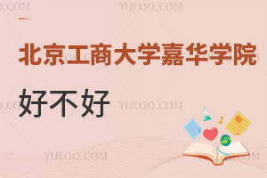 北京工商大学嘉华学院好不好