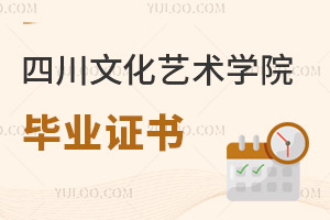 四川文化艺术学院毕业证书