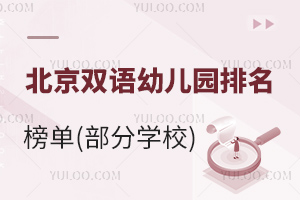 2025-2026年北京双语幼儿园排名榜单(部分学校)