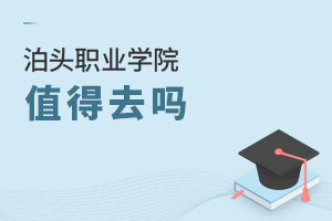 泊头职业学院值得去吗