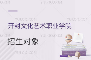 开封文化艺术职业学院招生对象