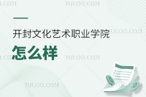 开封文化艺术职业学院怎么样