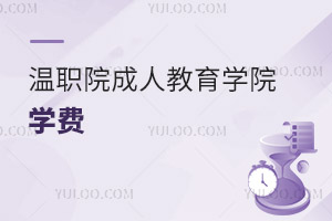 温州职业技术学院成人教育学院学费