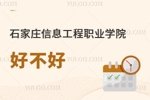石家庄信息工程职业学院好不好