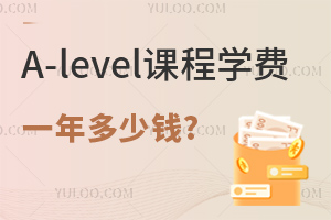 A-level课程学费一年多少钱?普通家庭可以承受吗?