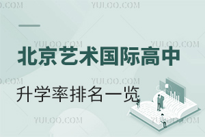 北京艺术国际高中升学率排名一览(按毕业生大学录取情况)