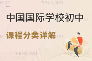 中国国际学校初中课程分类详解，快来看看国际初中学什么课程?
