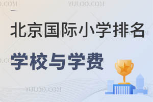 2025年北京国际小学排名前十的学校是哪些，学费是多少?