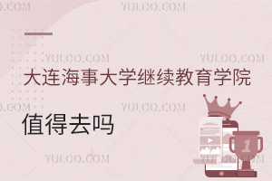 大连海事大学继续教育学院值得去吗