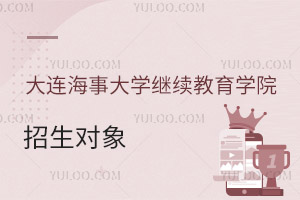 大连海事大学继续教育学院招生对象