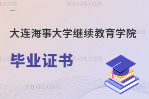 大连海事大学继续教育学院毕业证书