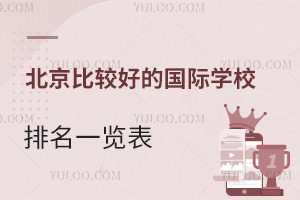 北京比较好的国际学校排名一览表，2025年择校必读