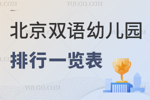 2025年北京双语幼儿园排行榜一览表，附学费