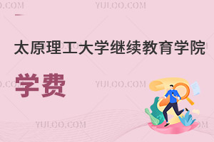太原理工大学继续教育学院学费