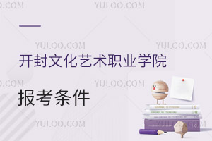 开封文化艺术职业学院报考条件