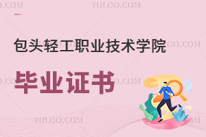 包头轻工职业技术学院毕业证书