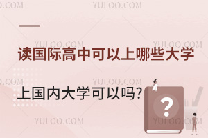 读国际高中可以上哪些大学?上国内大学可以吗?