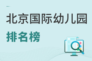 2025年北京国际幼儿园排名榜(附学费)