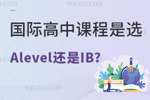 国际高中课程是选Alevel还是IB?