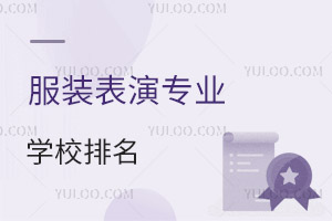 服装表演专业学校排名