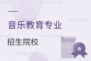 音乐教育专业招生院校