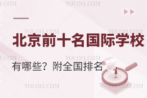 2025年北京前十名国际学校有哪些？附全国排名