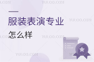 服装表演专业怎么样