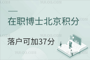 在职博士报考北京积分落户可加37分！附项目推荐
