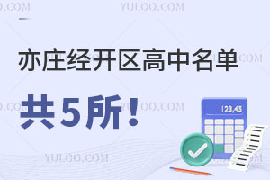 2025年亦庄经开区高中名单出炉，新增2所高中！