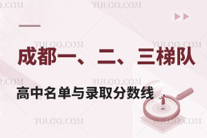 成都一、二、三梯队重点高中名单与录取分数线