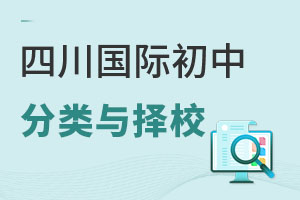 四川国际初中