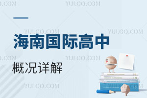 海南国际高中