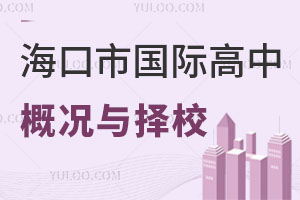海口市国际高中