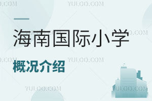 海南国际小学