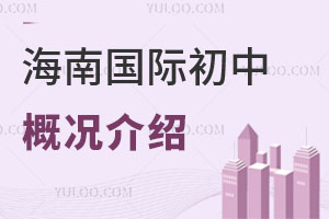 海南国际初中