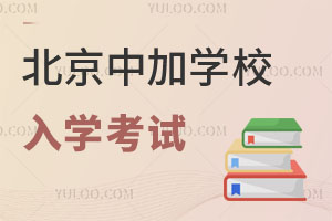 北京中加学校入学考试