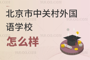 北京市中关村外国语学校怎么样