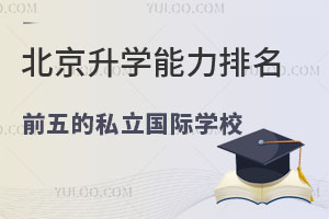2025年北京升学能力排名前五的私立国际学校，附毕业生录取情况