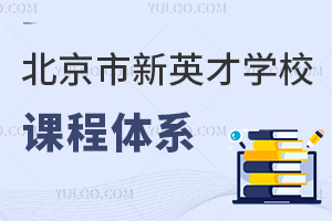 北京市新英才学校课程体系