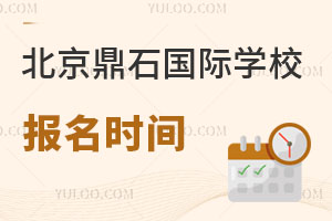 北京鼎石国际学校报名时间