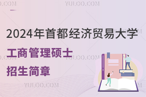 2024年首都经济贸易大学工商管理硕士招生简章