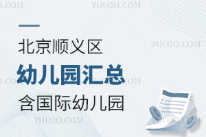 北京顺义区幼儿园汇总，含国际幼儿园