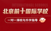 北京前十国际学校