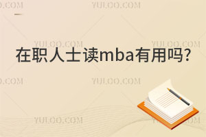 在职人士读mba有用吗?