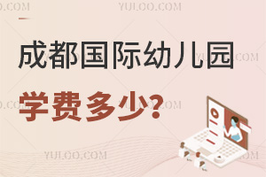 2025年成都国际幼儿园学费多少？