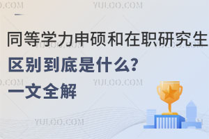 同等学力申硕和在职研究生的区别到底是什么？一文全解