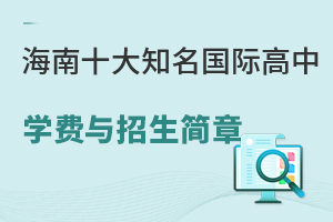 海南十大知名国际高中一览，附学费与招生简章