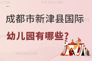 成都市新津县国际幼儿园有哪些？