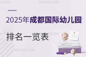 2025年成都国际幼儿园排名一览表